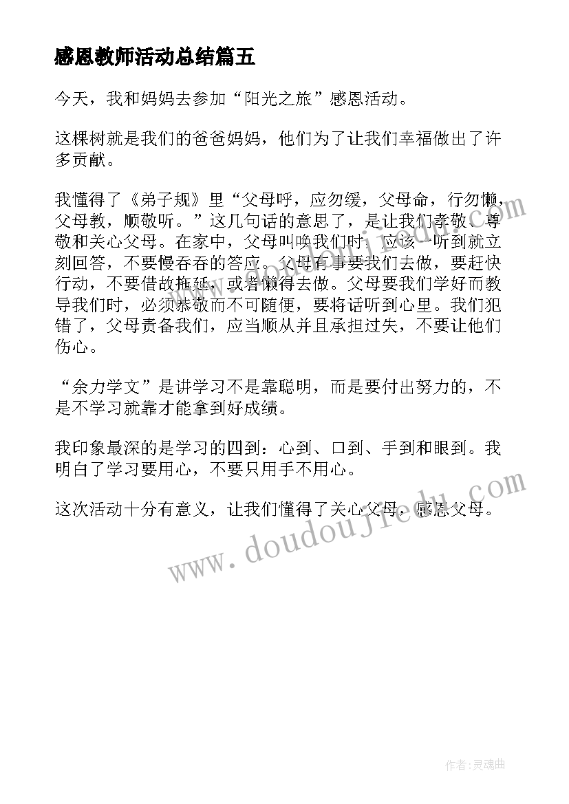 最新感恩教师活动总结(优秀5篇)