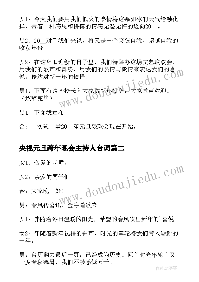 央视元旦跨年晚会主持人台词(实用9篇)