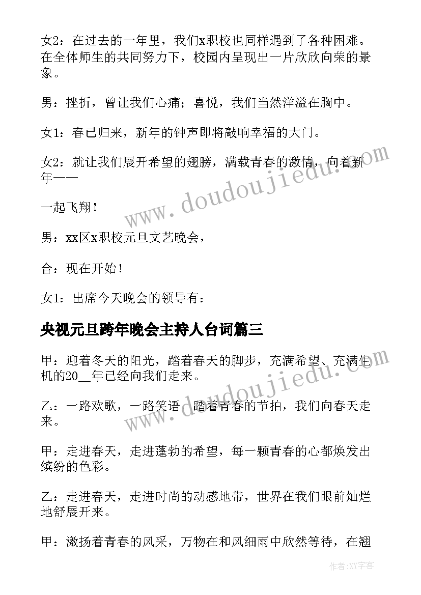 央视元旦跨年晚会主持人台词(实用9篇)