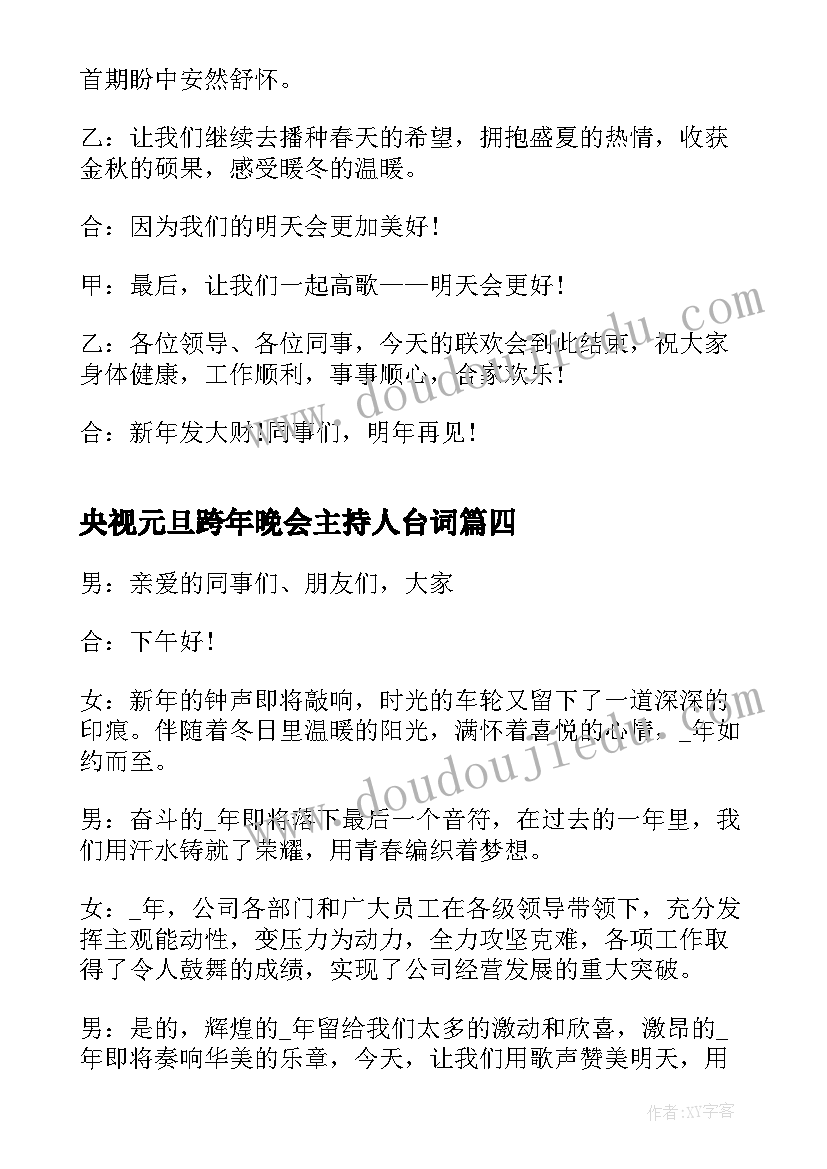 央视元旦跨年晚会主持人台词(实用9篇)