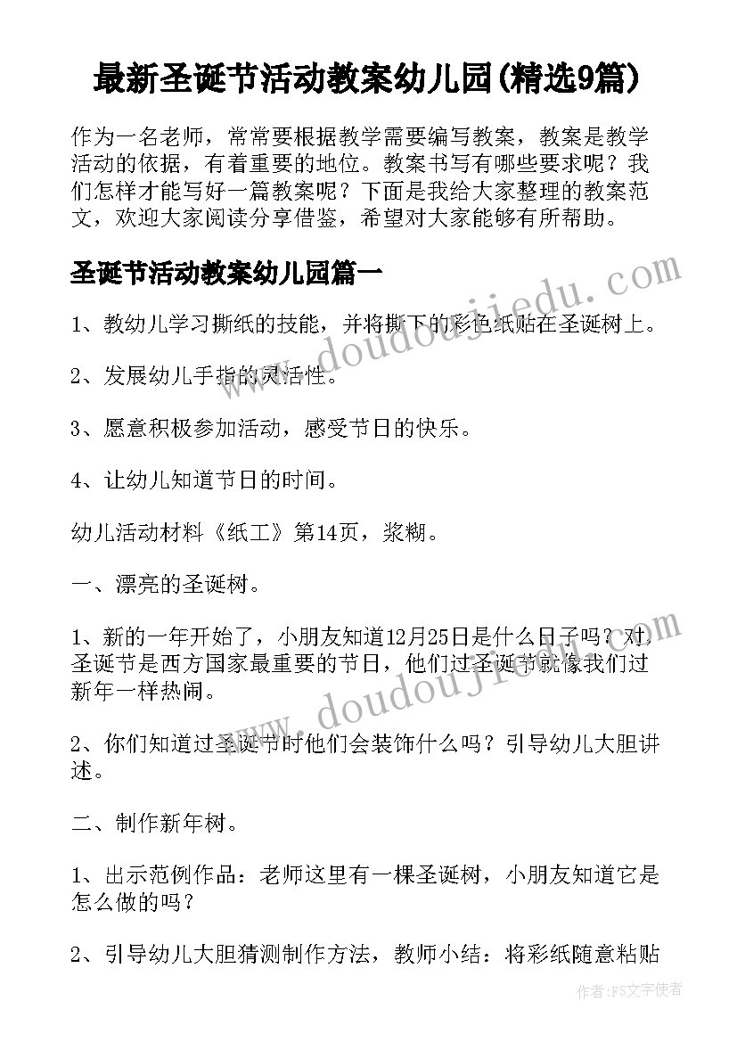 最新圣诞节活动教案幼儿园(精选9篇)