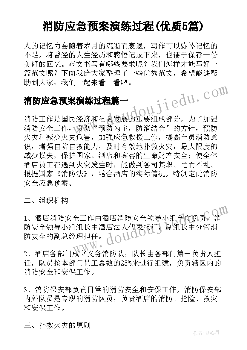 消防应急预案演练过程(优质5篇)