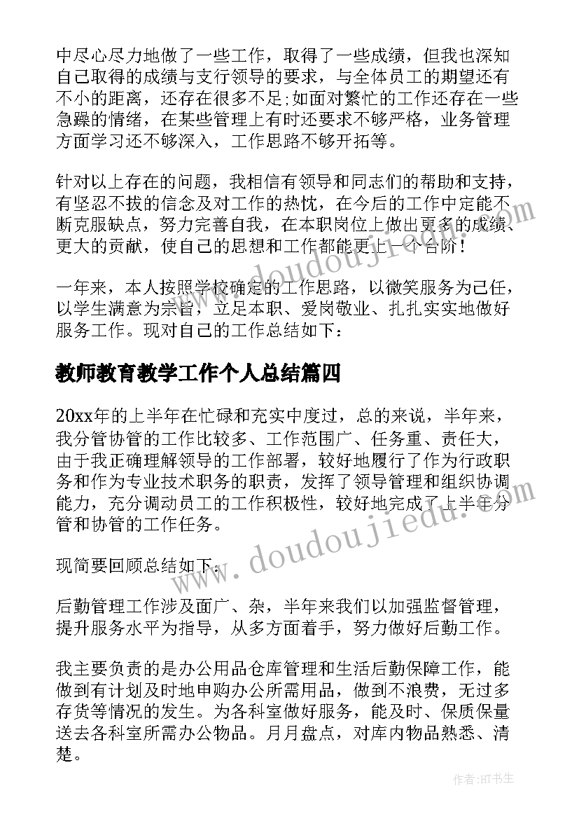 2023年教师教育教学工作个人总结 教师教育个人工作总结(汇总6篇)