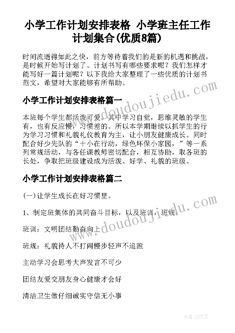 小学工作计划安排表格 小学班主任工作计划集合(优质8篇)