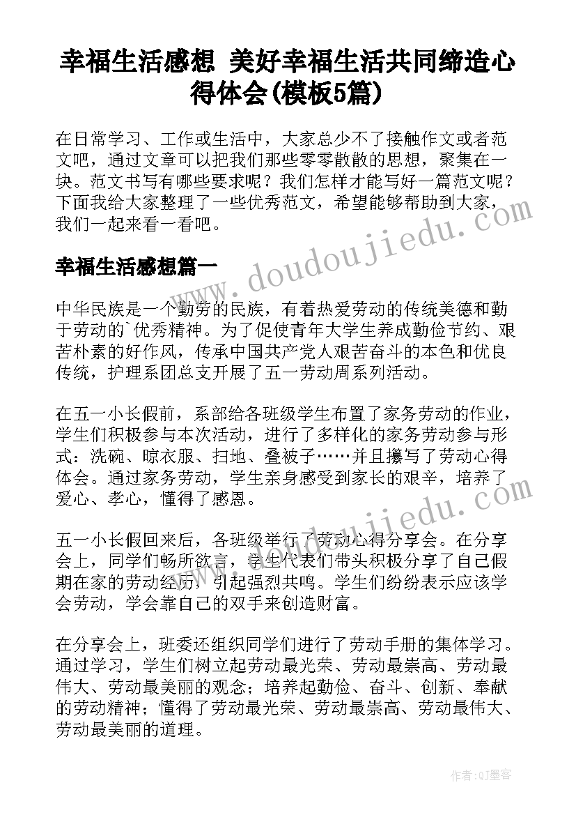 幸福生活感想 美好幸福生活共同缔造心得体会(模板5篇)