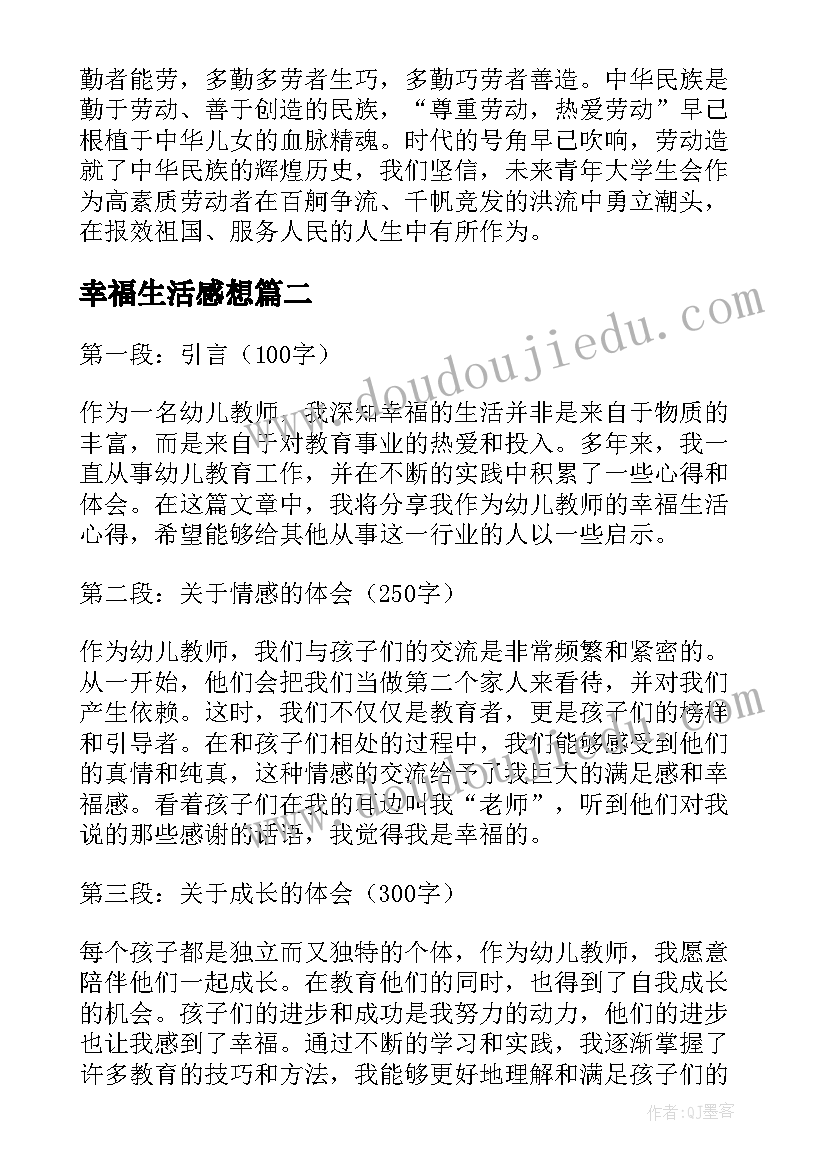 幸福生活感想 美好幸福生活共同缔造心得体会(模板5篇)