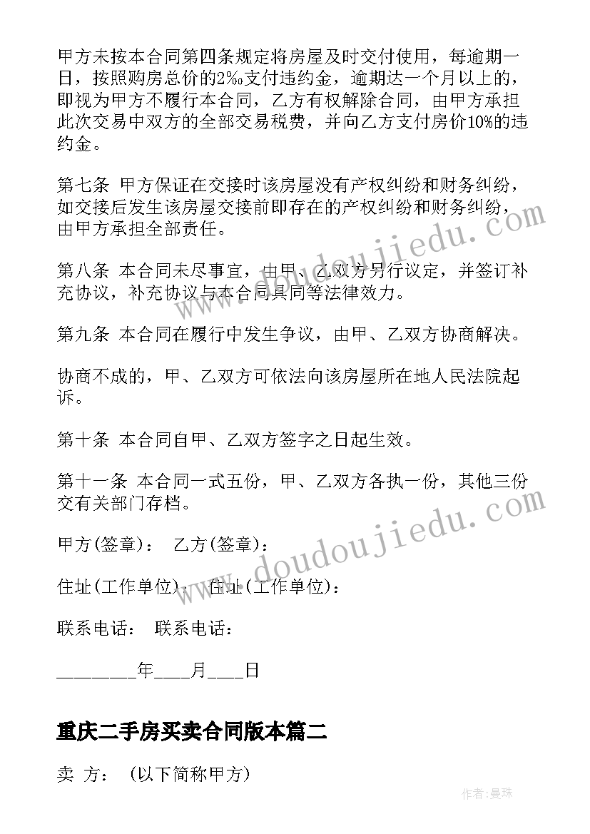 最新重庆二手房买卖合同版本 重庆二手房买卖合同(优秀5篇)