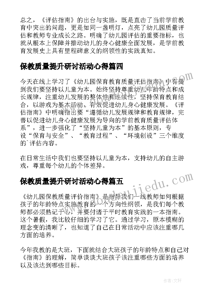 2023年保教质量提升研讨活动心得(优秀5篇)