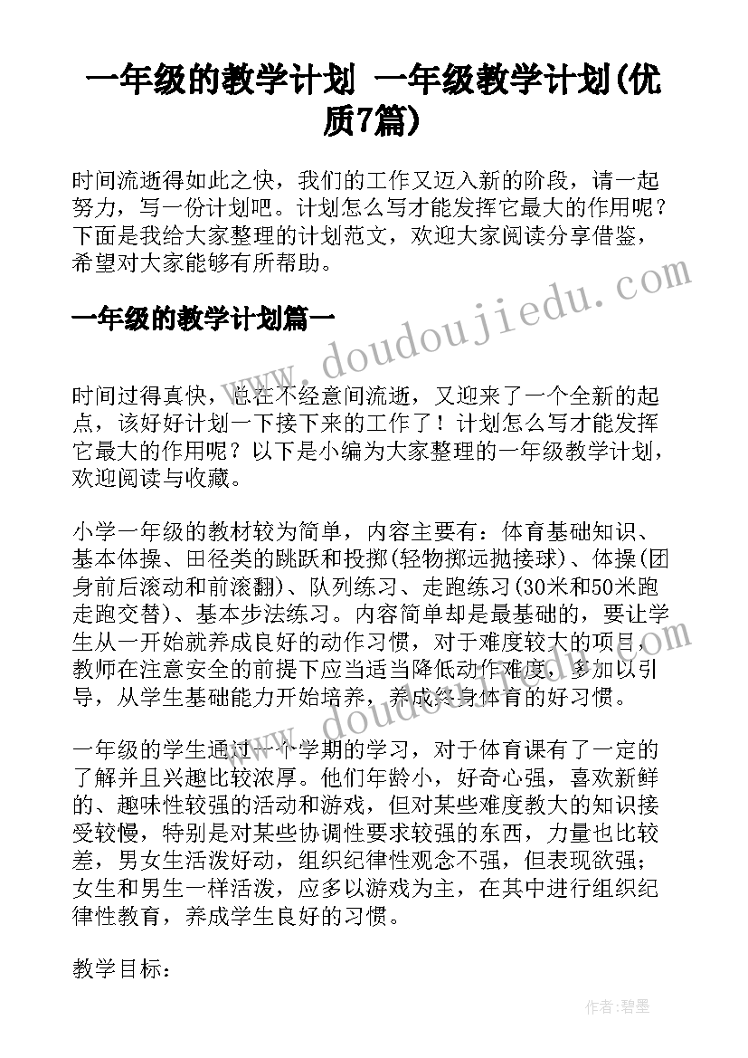 一年级的教学计划 一年级教学计划(优质7篇)