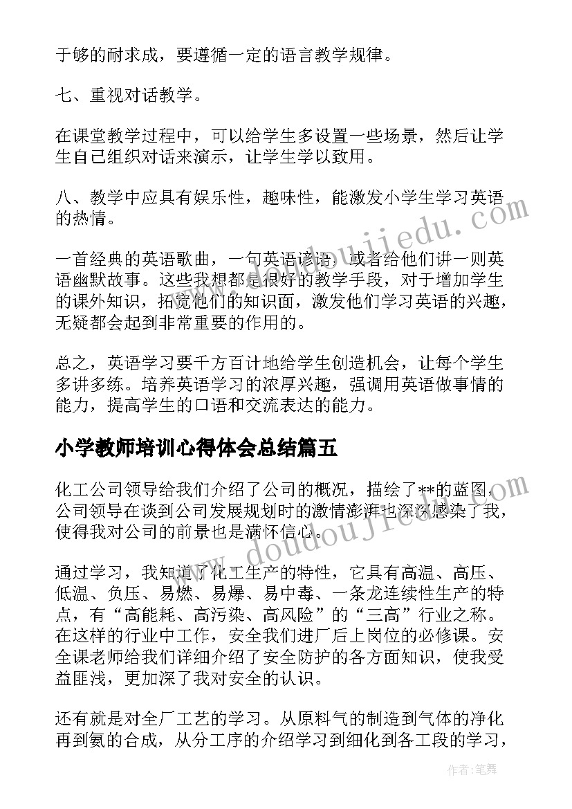 最新小学教师培训心得体会总结(精选8篇)