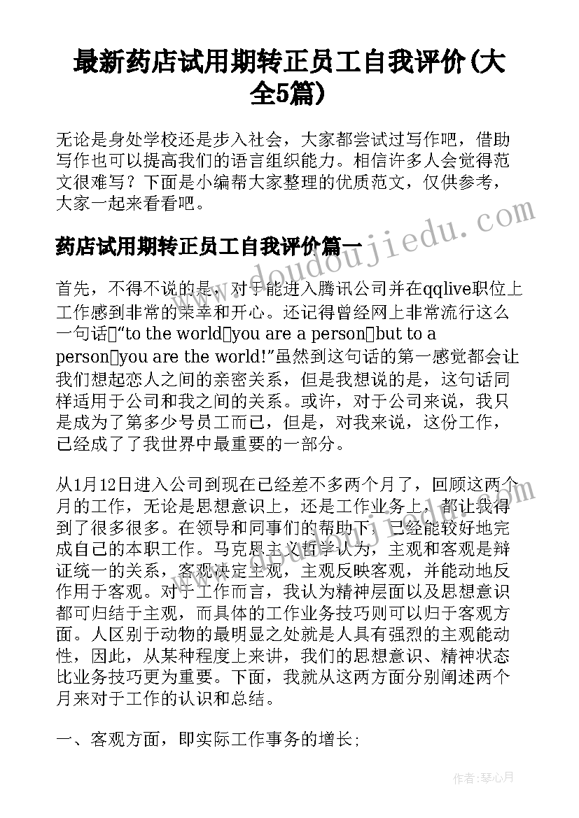 最新药店试用期转正员工自我评价(大全5篇)