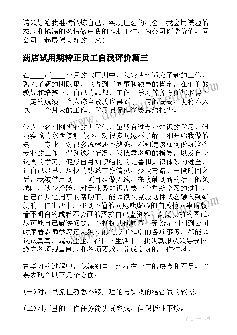 最新药店试用期转正员工自我评价(大全5篇)