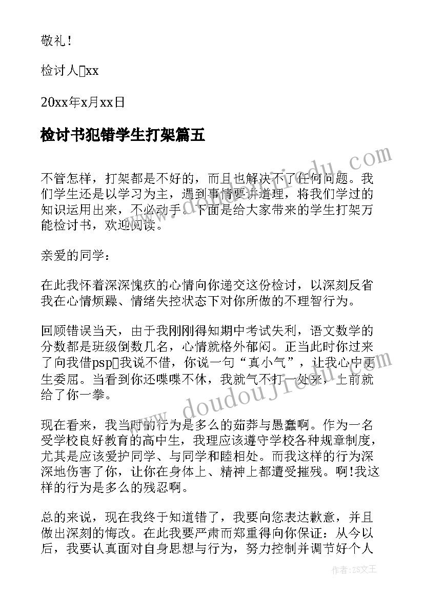 2023年检讨书犯错学生打架(优质5篇)