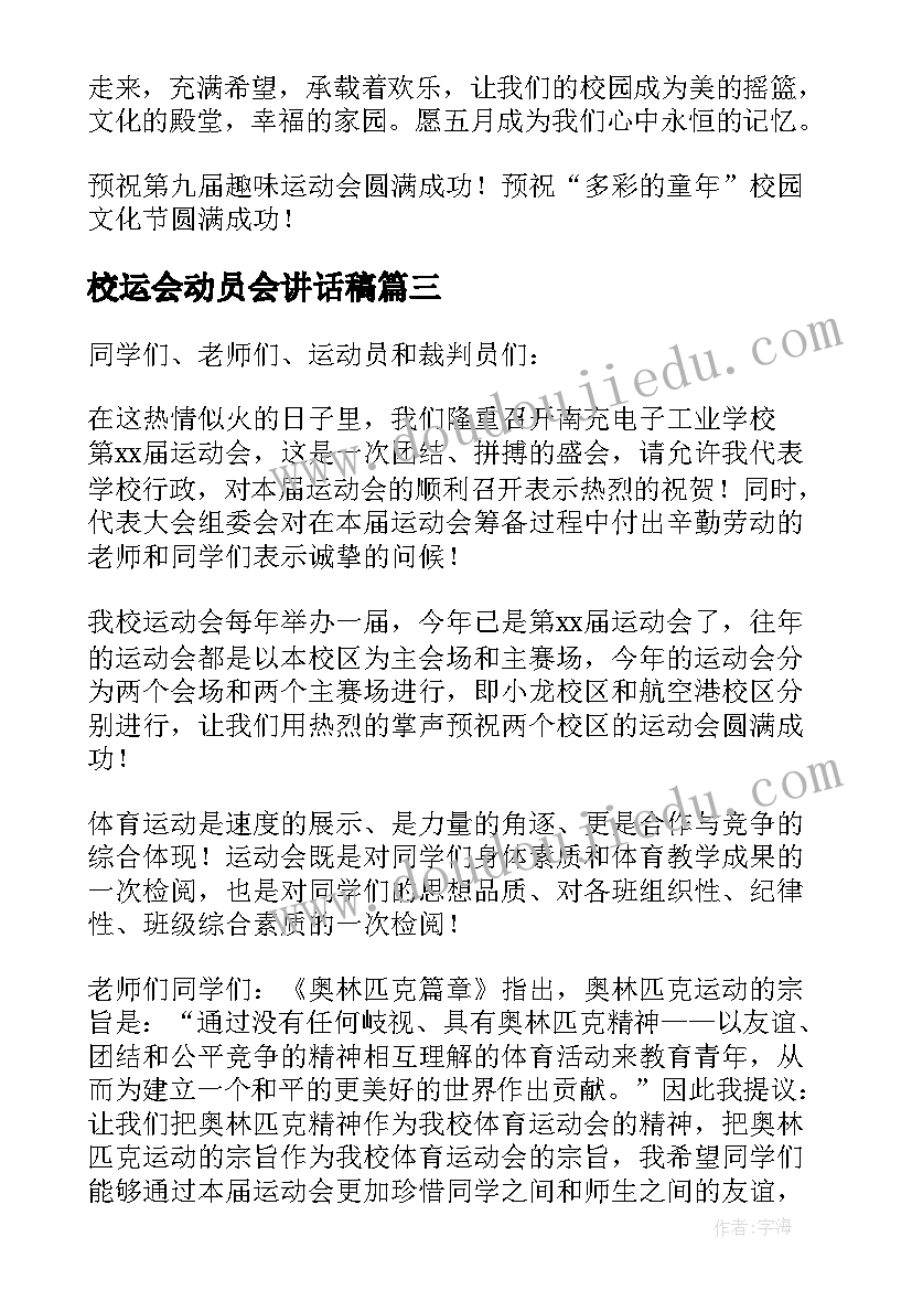 2023年校运会动员会讲话稿(优质5篇)