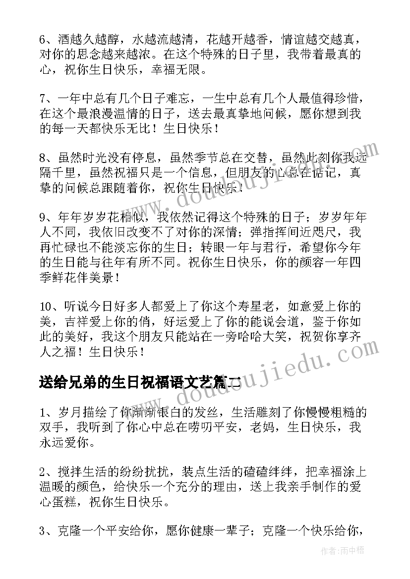 最新送给兄弟的生日祝福语文艺 兄弟生日祝福语(精选8篇)