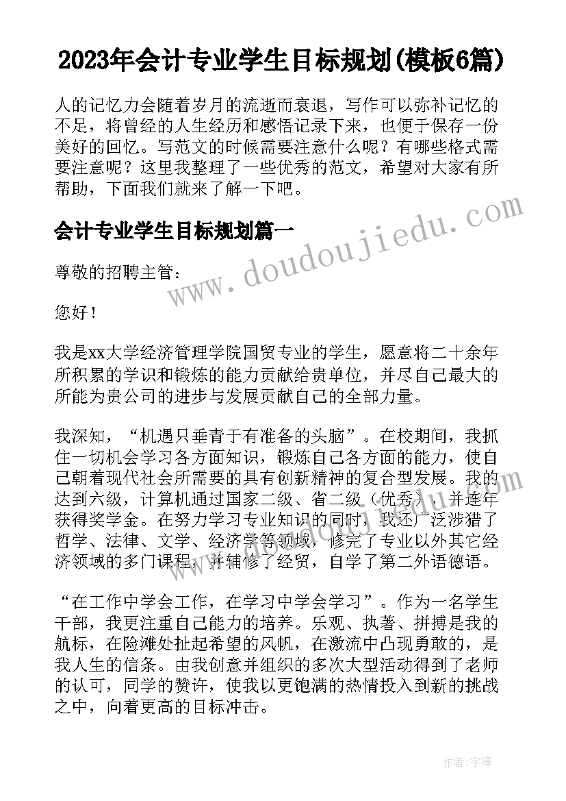 2023年会计专业学生目标规划(模板6篇)