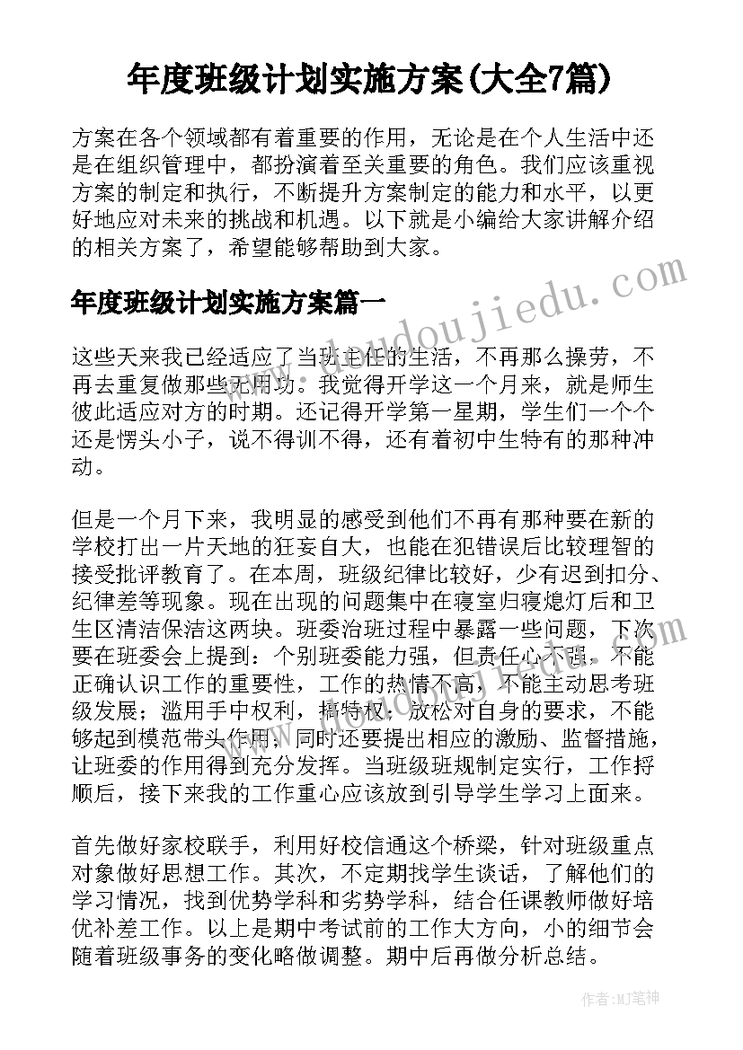 年度班级计划实施方案(大全7篇)