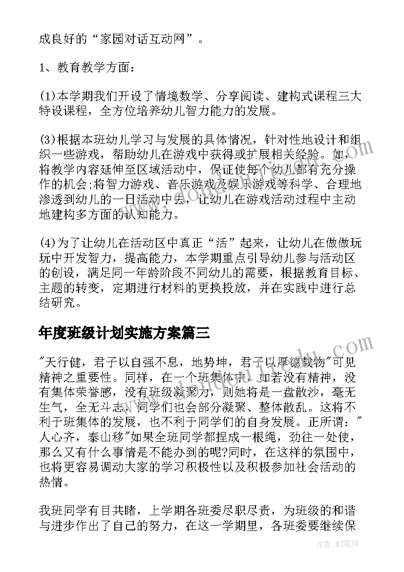 年度班级计划实施方案(大全7篇)