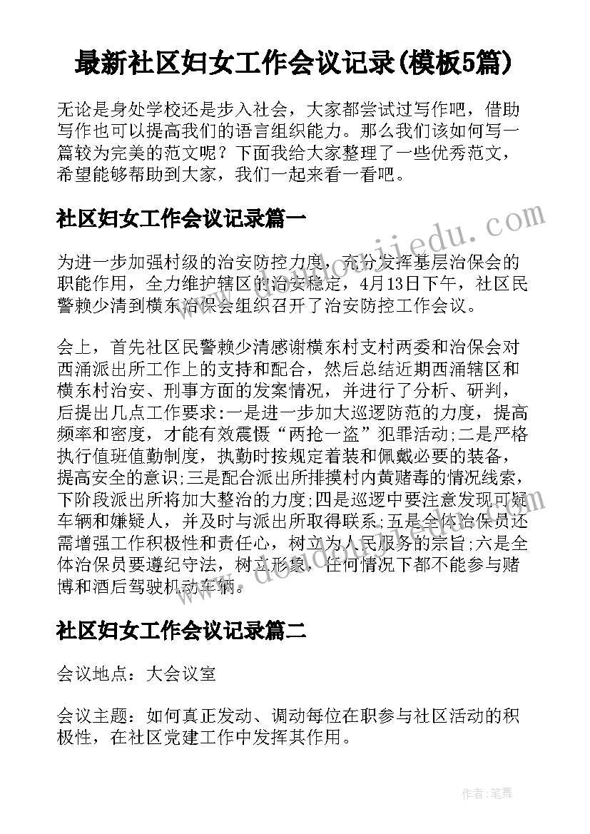 最新社区妇女工作会议记录(模板5篇)