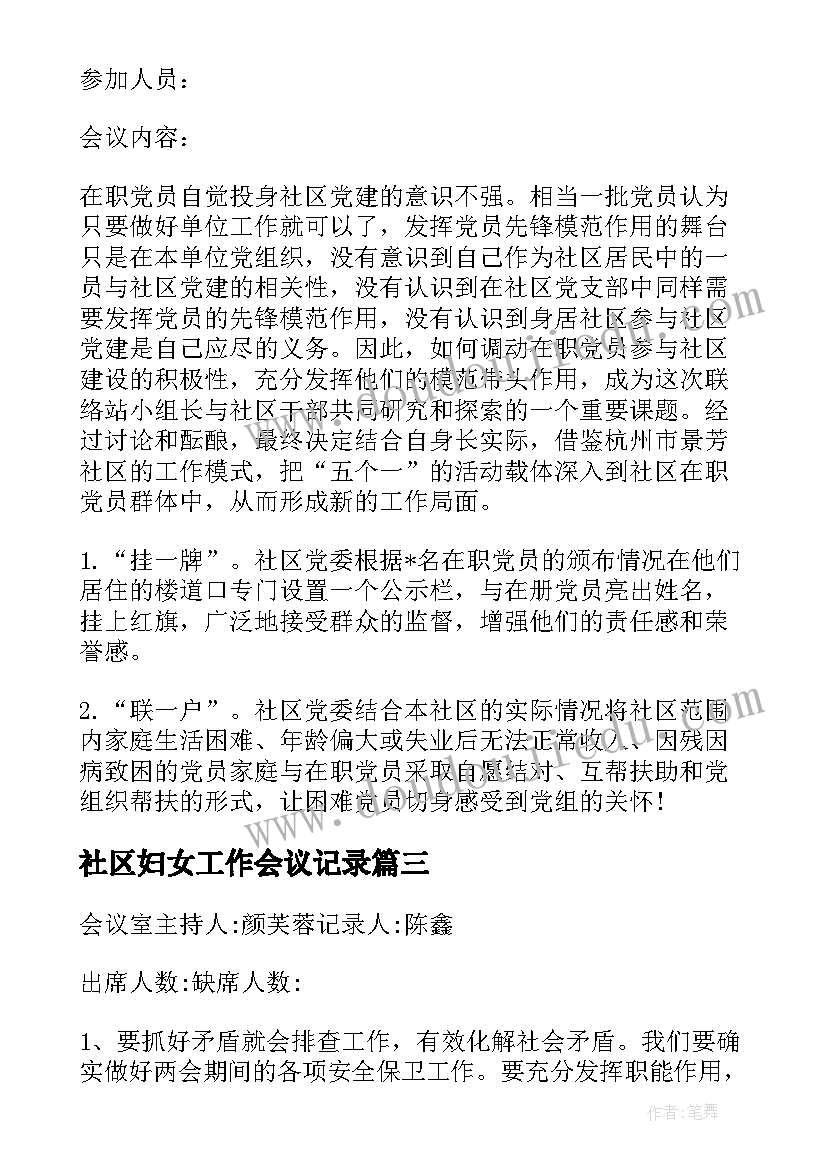 最新社区妇女工作会议记录(模板5篇)