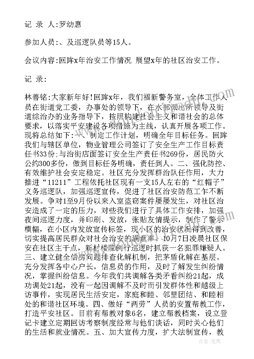 最新社区妇女工作会议记录(模板5篇)