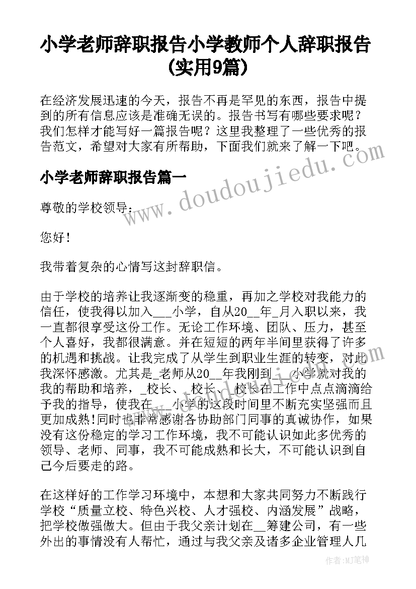 小学老师辞职报告 小学教师个人辞职报告(实用9篇)