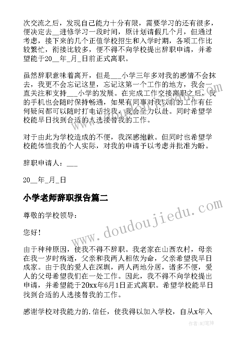 小学老师辞职报告 小学教师个人辞职报告(实用9篇)