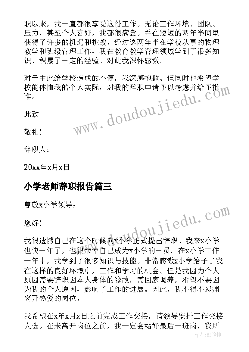 小学老师辞职报告 小学教师个人辞职报告(实用9篇)