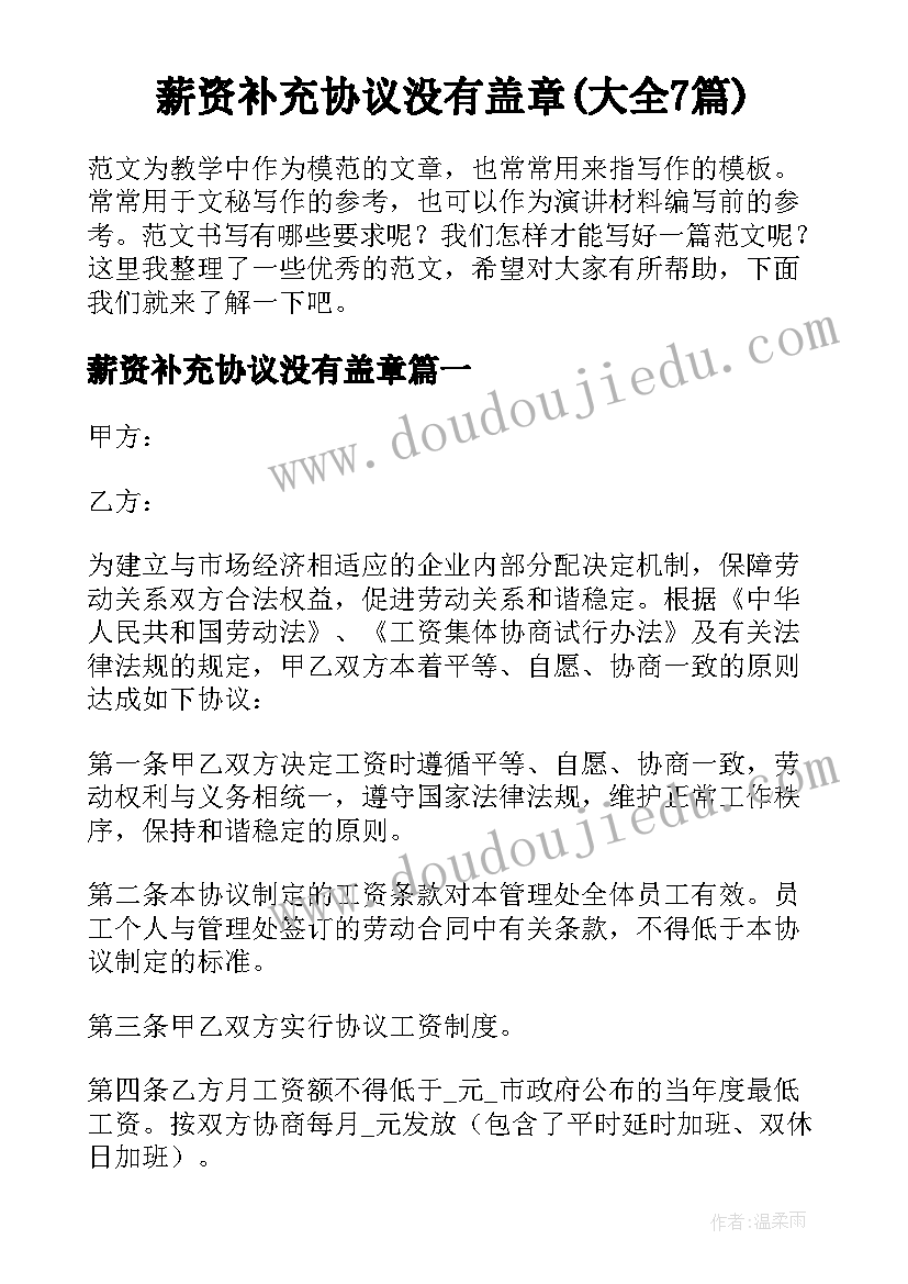 薪资补充协议没有盖章(大全7篇)