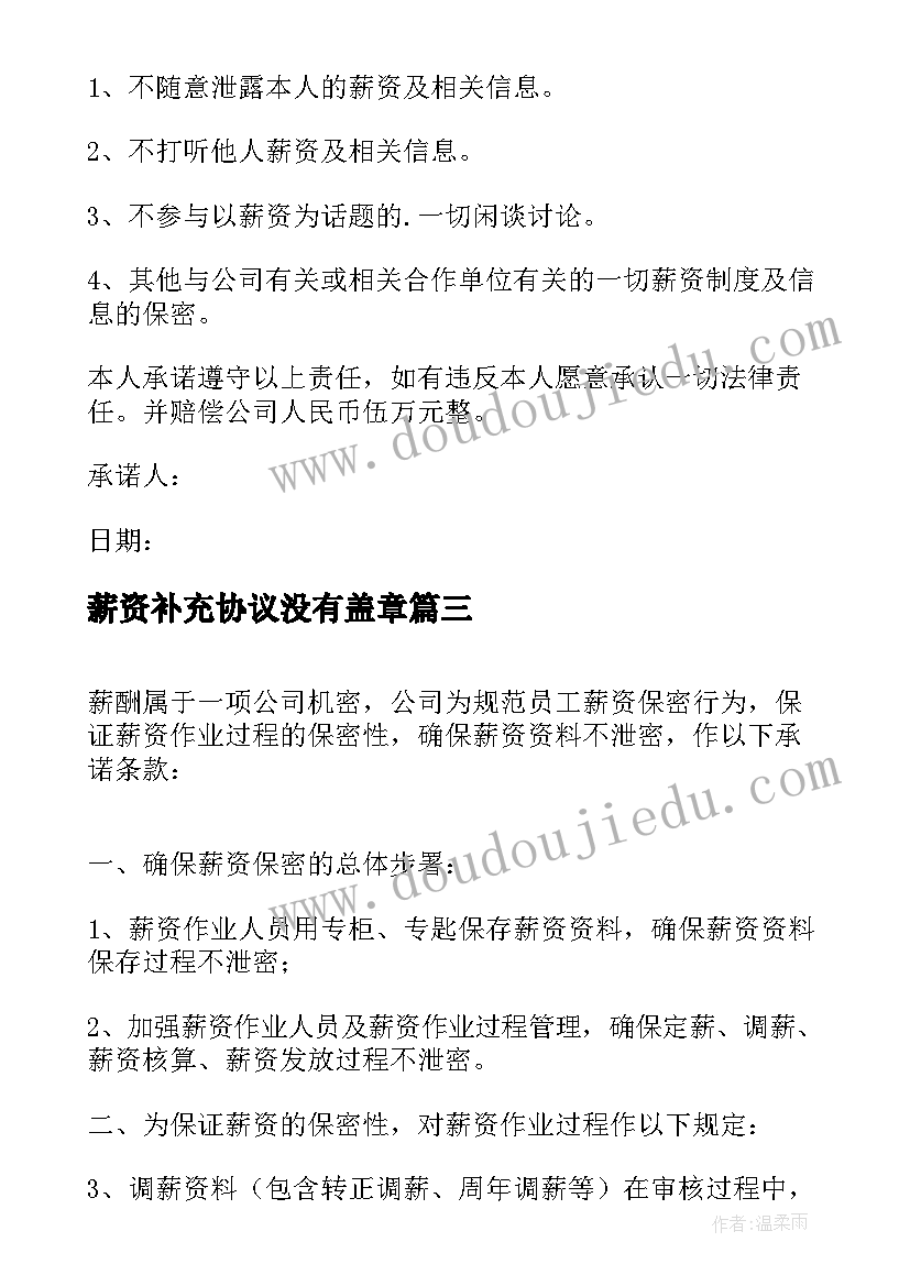 薪资补充协议没有盖章(大全7篇)