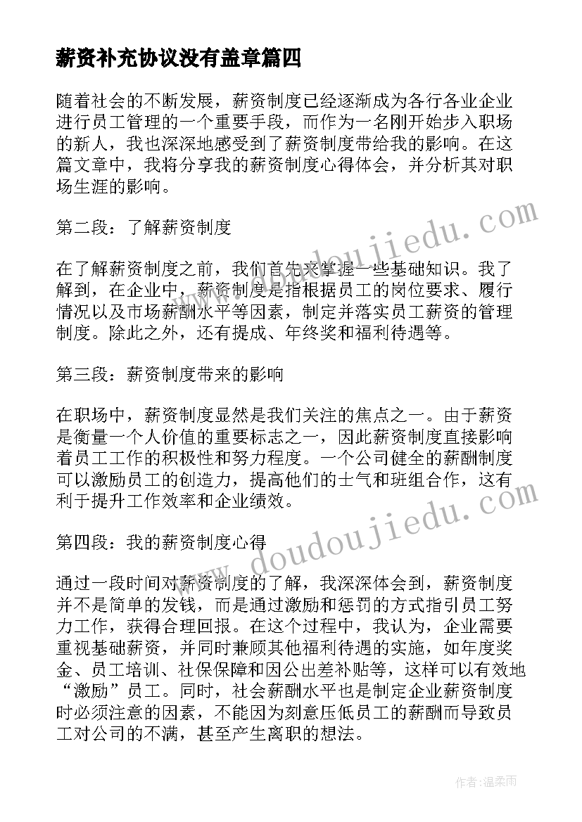 薪资补充协议没有盖章(大全7篇)