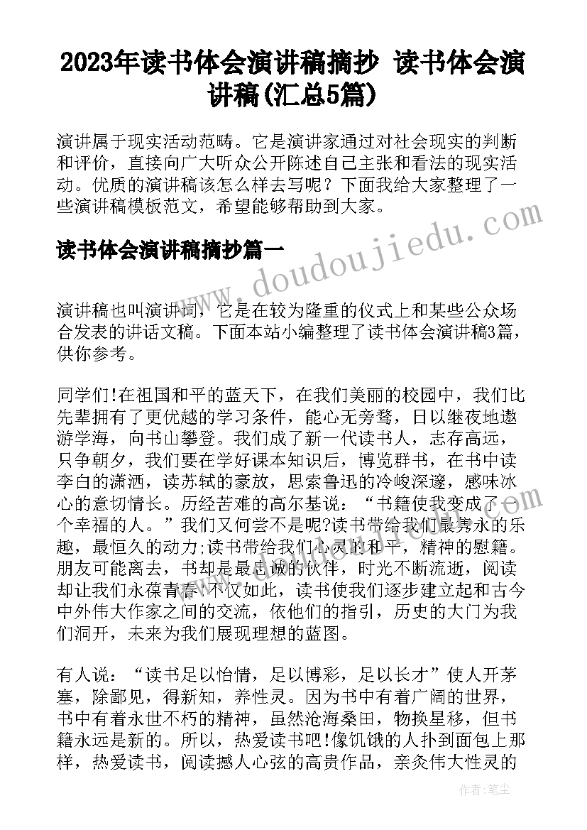 2023年读书体会演讲稿摘抄 读书体会演讲稿(汇总5篇)