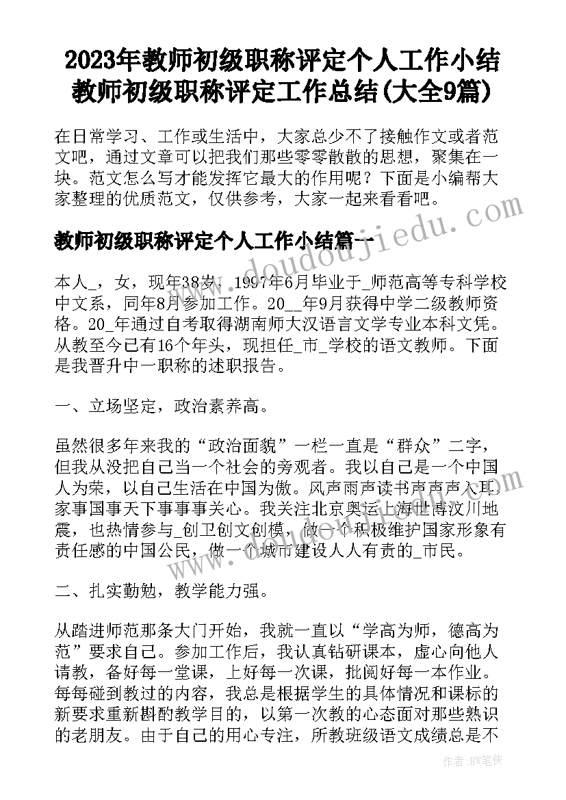 2023年教师初级职称评定个人工作小结 教师初级职称评定工作总结(大全9篇)