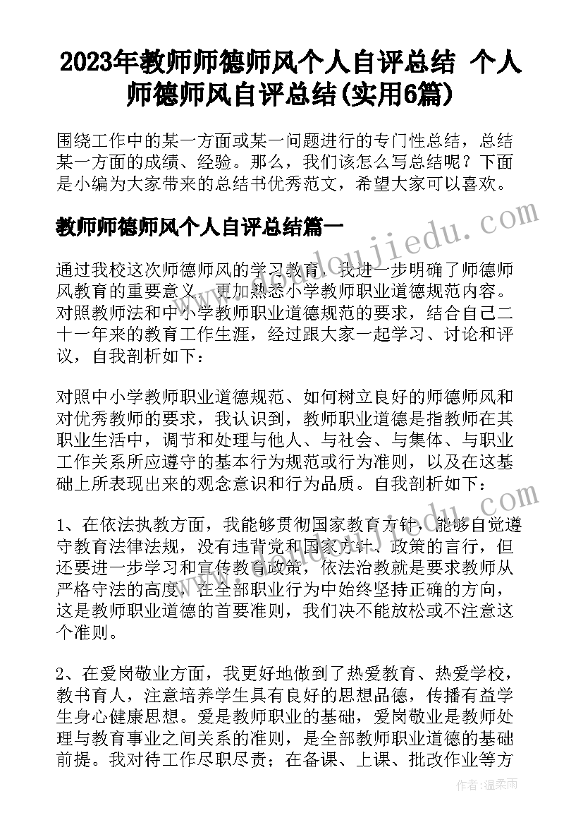 2023年教师师德师风个人自评总结 个人师德师风自评总结(实用6篇)