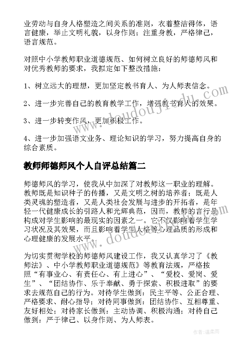 2023年教师师德师风个人自评总结 个人师德师风自评总结(实用6篇)