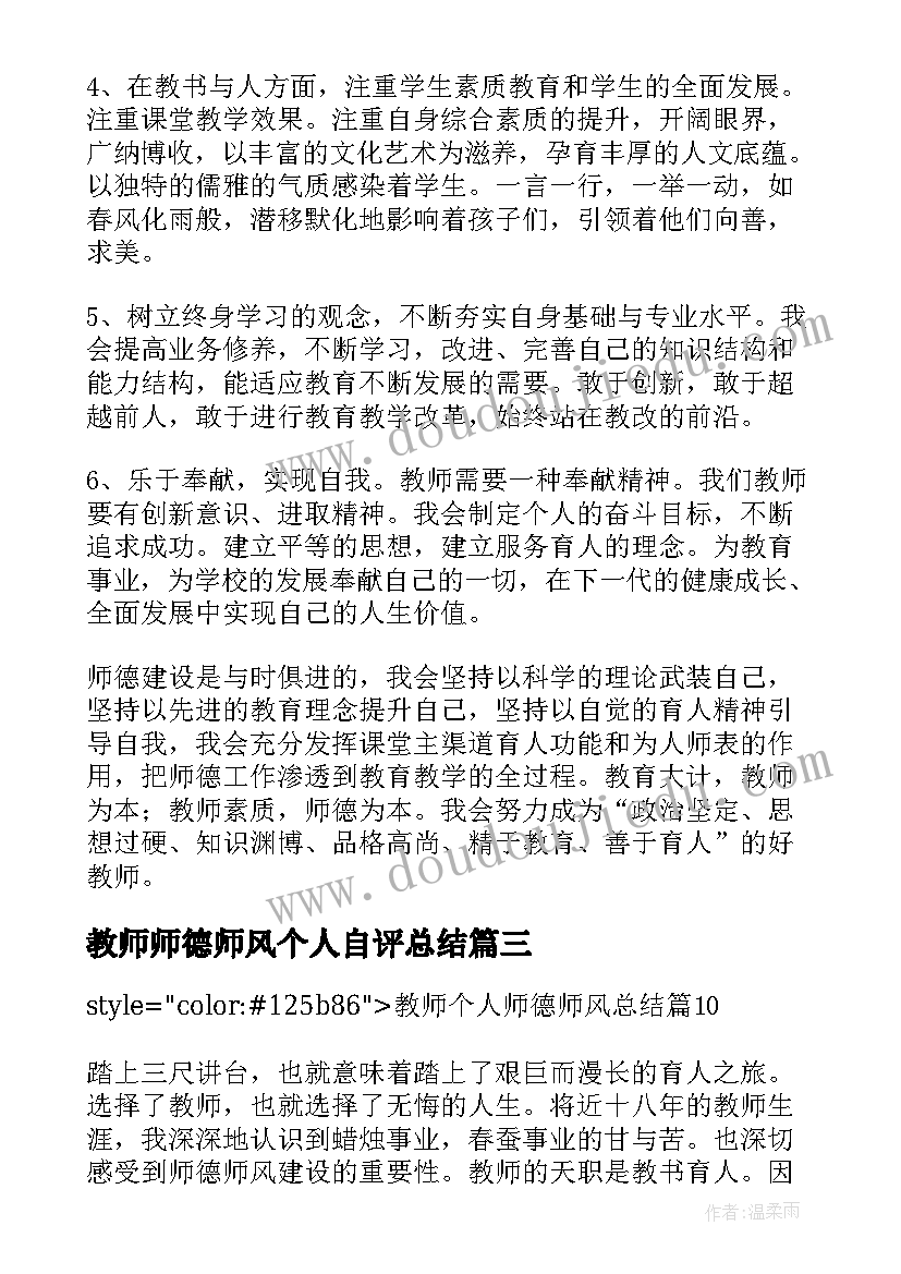 2023年教师师德师风个人自评总结 个人师德师风自评总结(实用6篇)