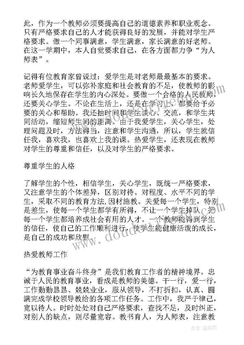 2023年教师师德师风个人自评总结 个人师德师风自评总结(实用6篇)