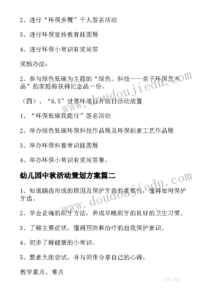 幼儿园中秋活动策划方案(大全6篇)