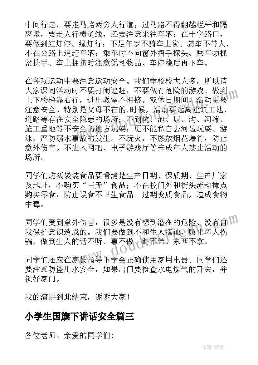 最新小学生国旗下讲话安全(模板8篇)