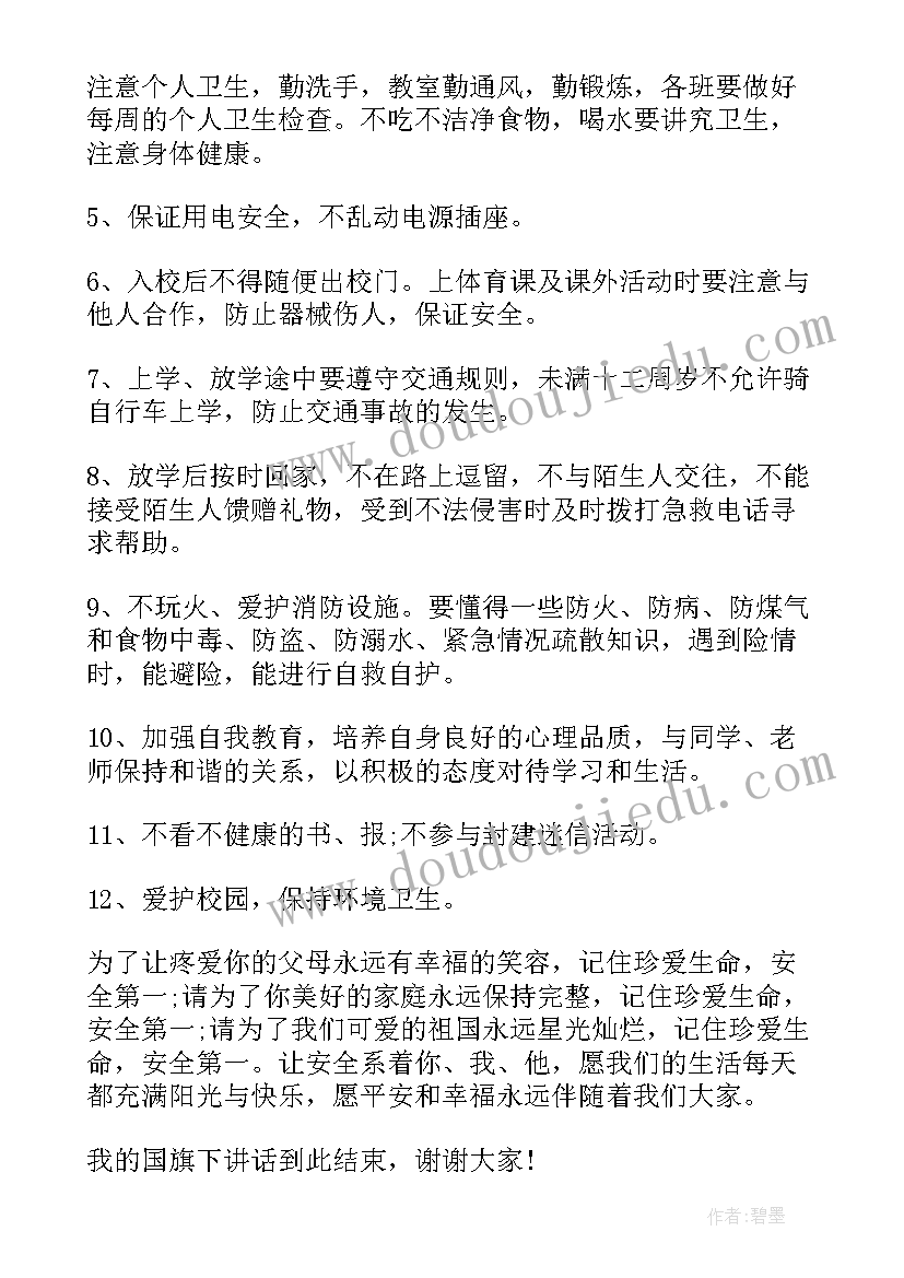 最新小学生国旗下讲话安全(模板8篇)