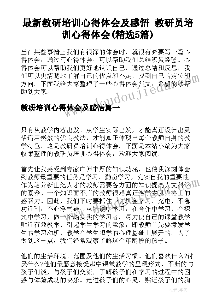 最新教研培训心得体会及感悟 教研员培训心得体会(精选5篇)