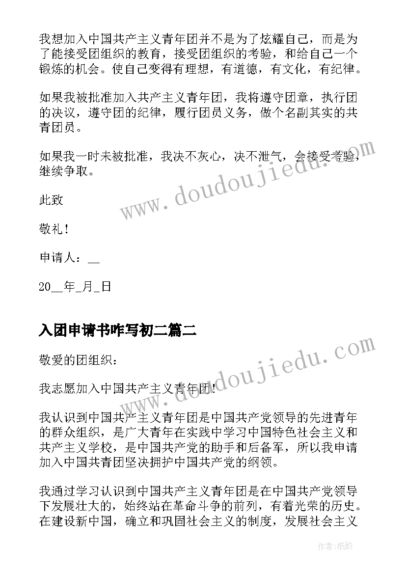 入团申请书咋写初二(大全10篇)