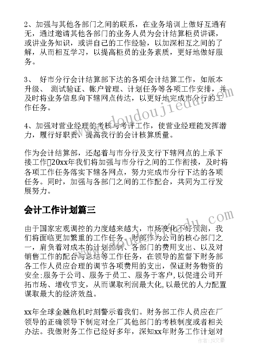 2023年会计工作计划(大全8篇)