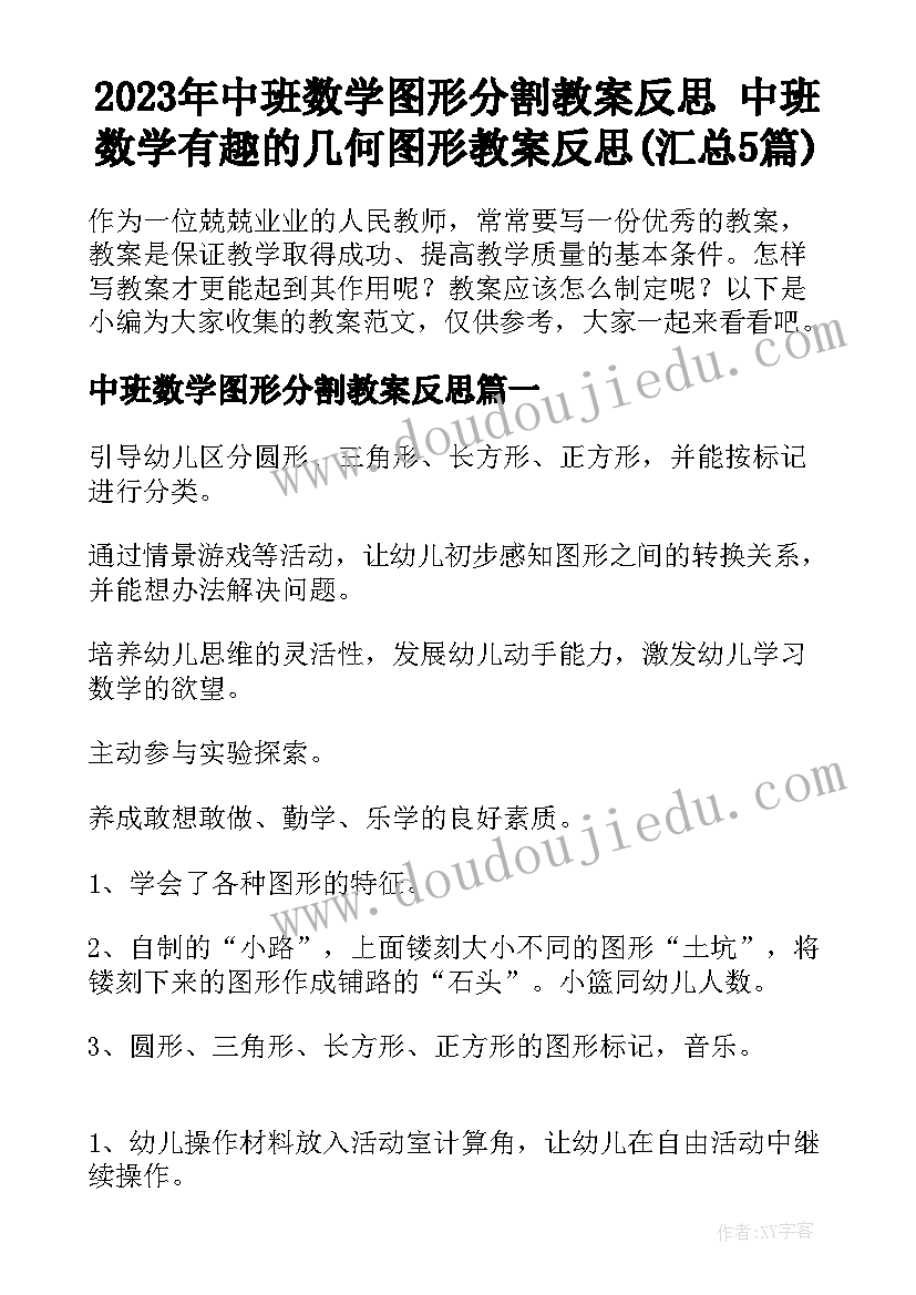 2023年中班数学图形分割教案反思 中班数学有趣的几何图形教案反思(汇总5篇)