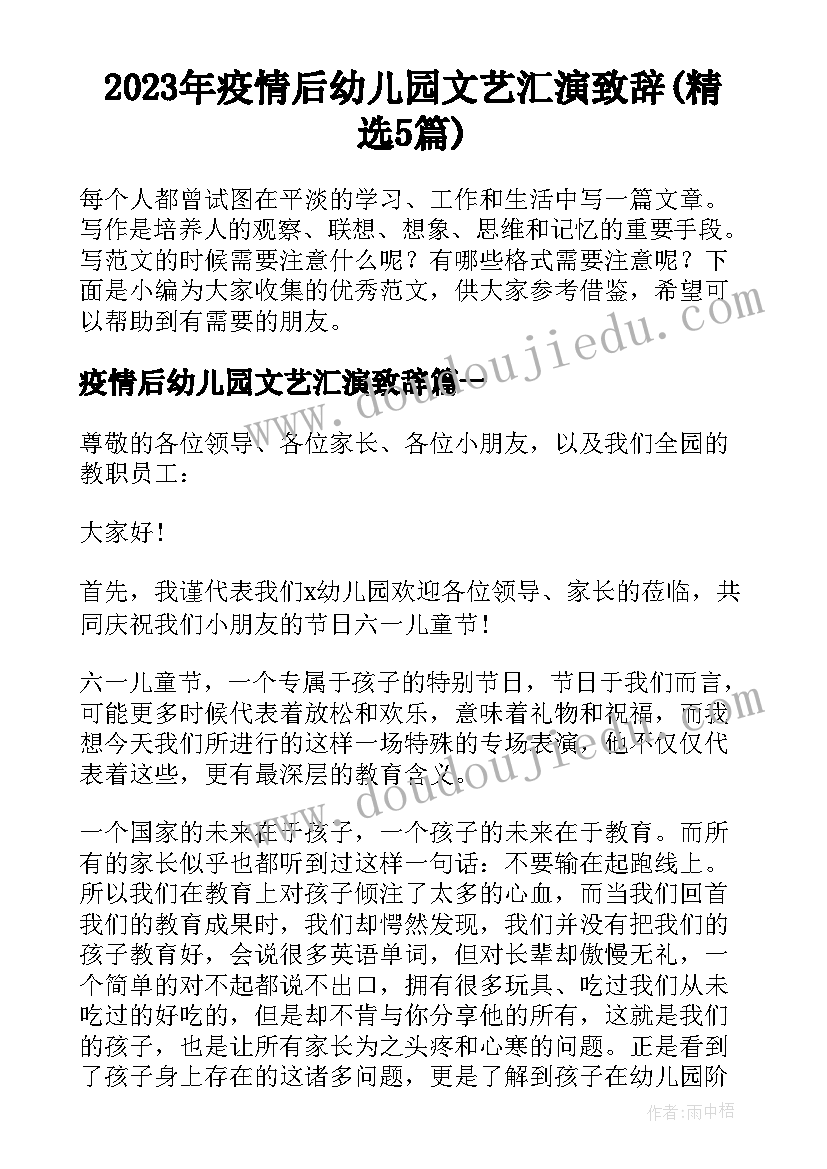 2023年疫情后幼儿园文艺汇演致辞(精选5篇)