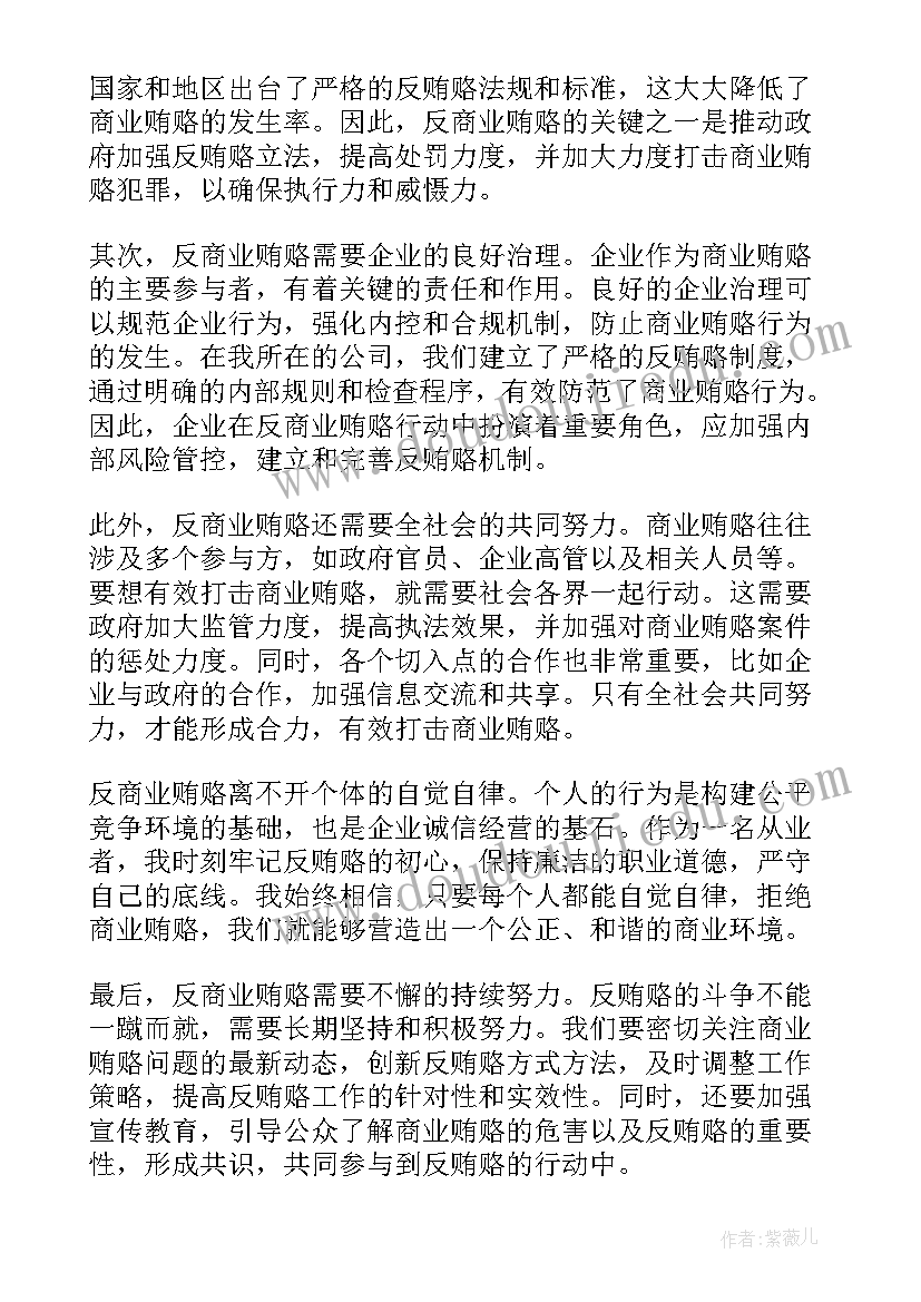 最新反商业贿赂发言稿(精选5篇)