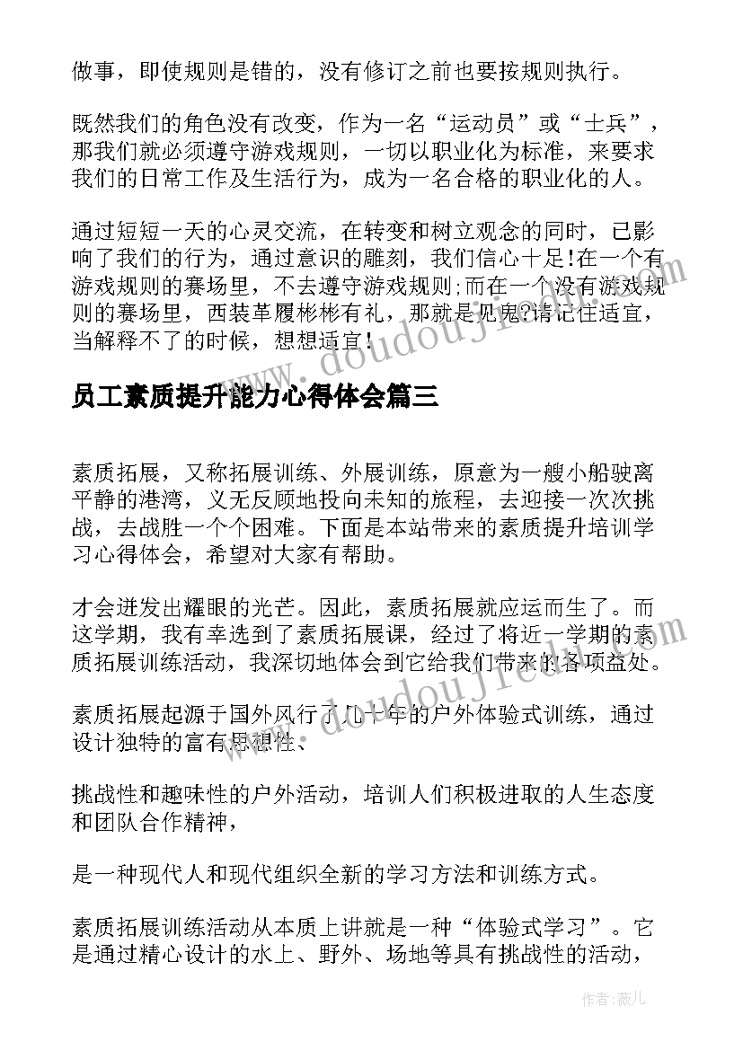 2023年员工素质提升能力心得体会(汇总10篇)