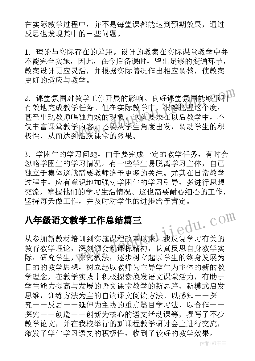 八年级语文教学工作总结(优秀7篇)