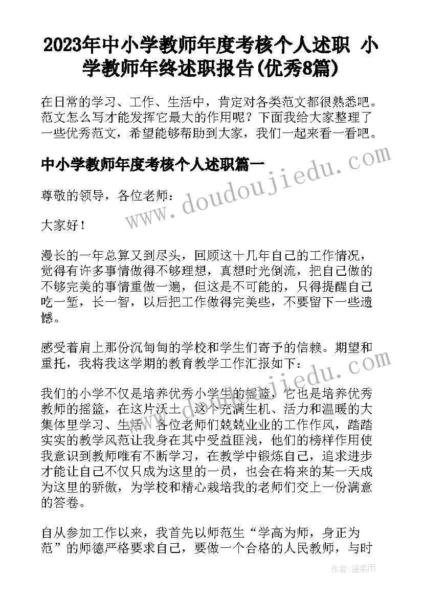 2023年中小学教师年度考核个人述职 小学教师年终述职报告(优秀8篇)