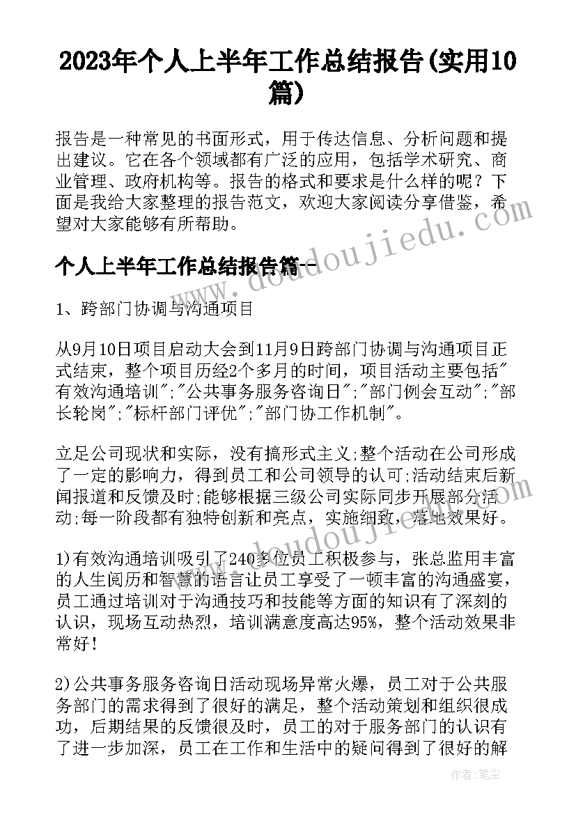 2023年个人上半年工作总结报告(实用10篇)